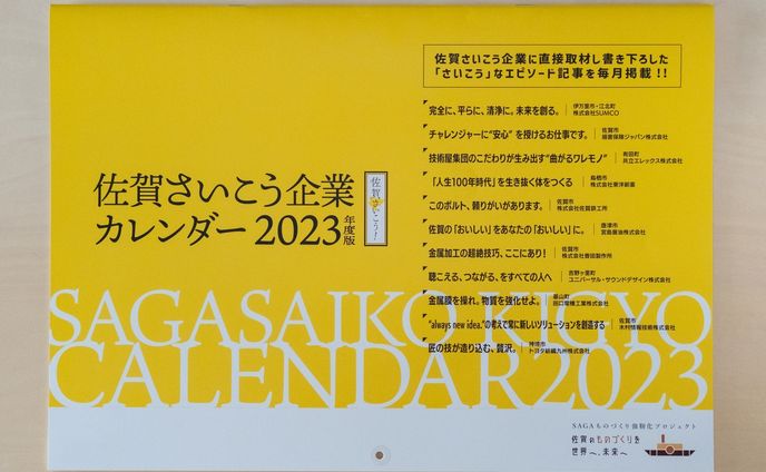 佐賀さいこう企業カレンダー2023年度版