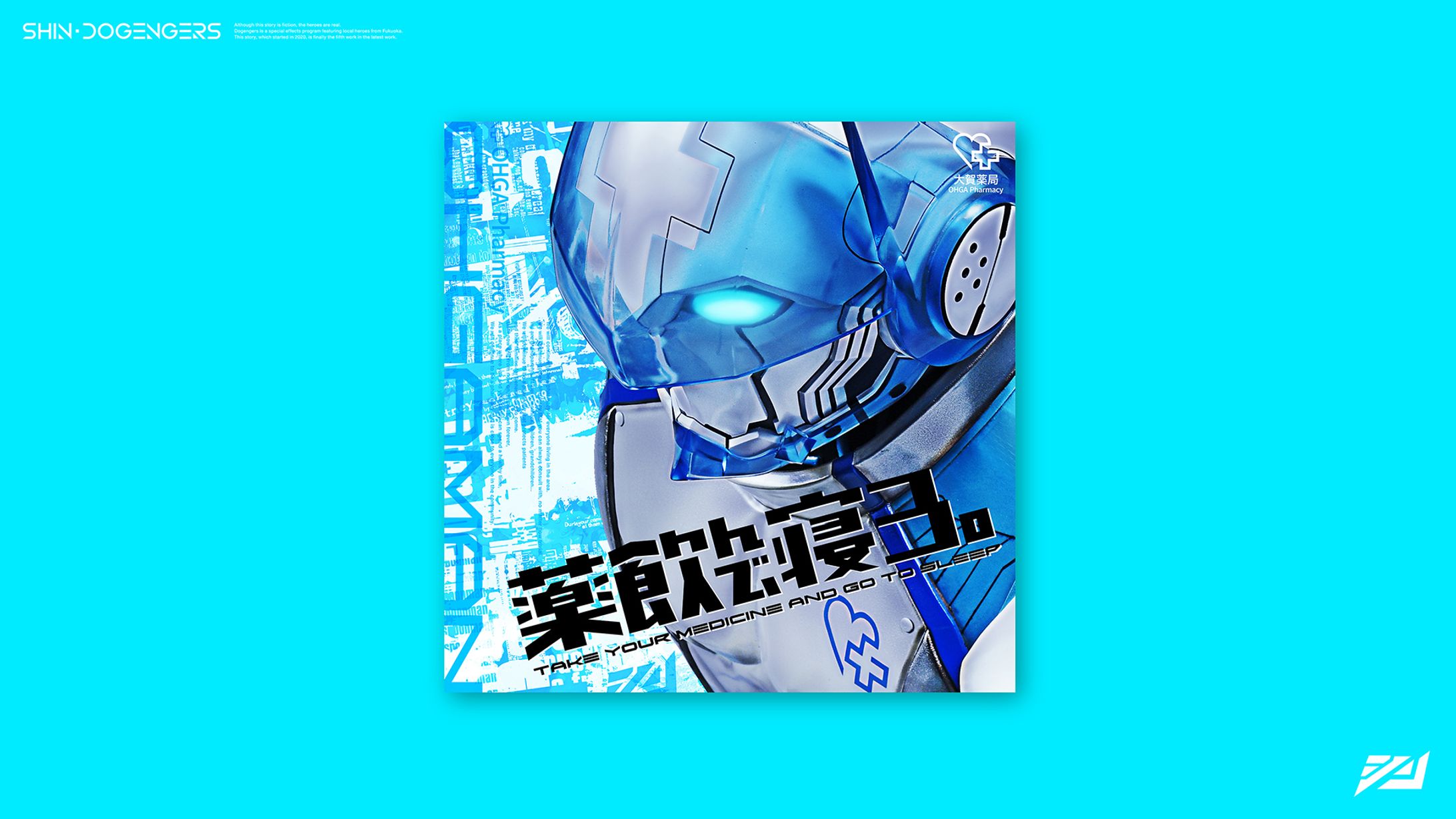 薬剤戦師オーガマン「薬飲んで、寝ろ。」ジャケットデザイン-1