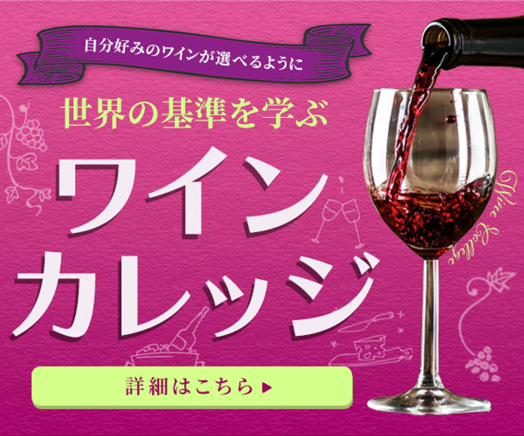 【バナー】ワインカレッジ-1