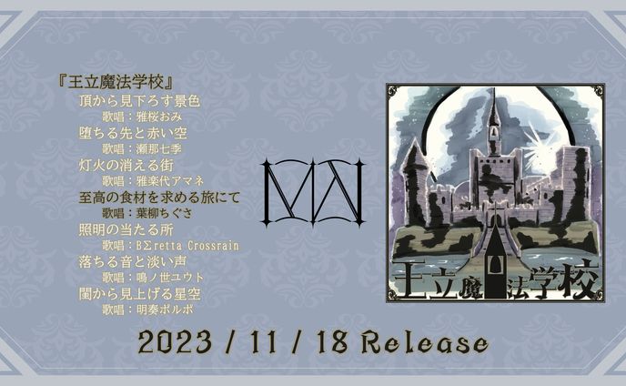 「王立魔法学校」ボーカル担当 (2023.11.18)
