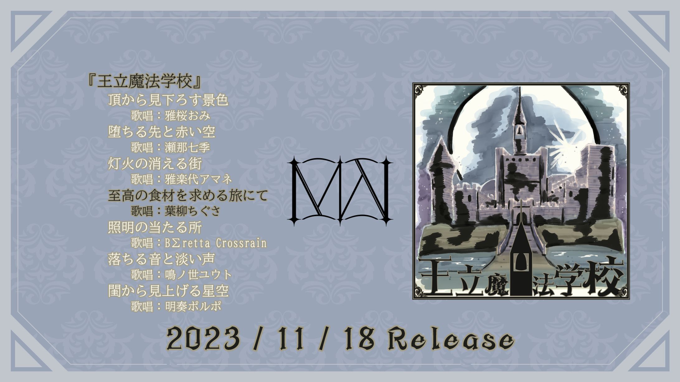 「王立魔法学校」ボーカル担当 (2023.11.18)-1