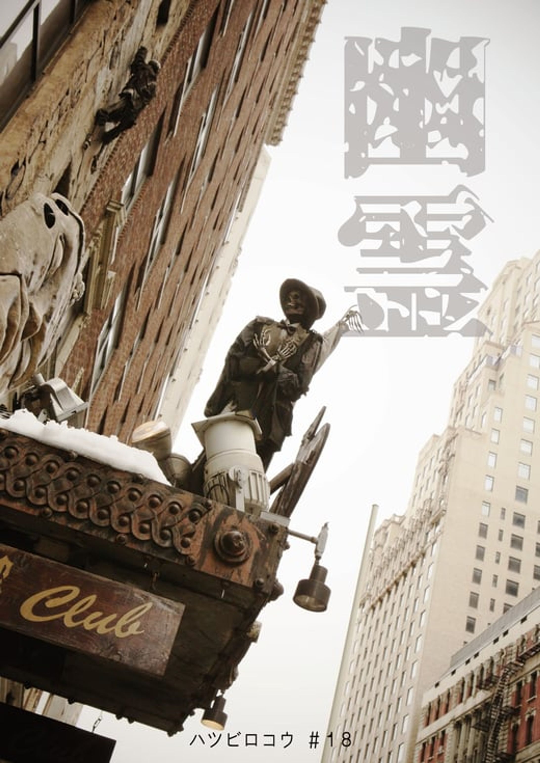 ハツビロコウ #18『幽霊』-1