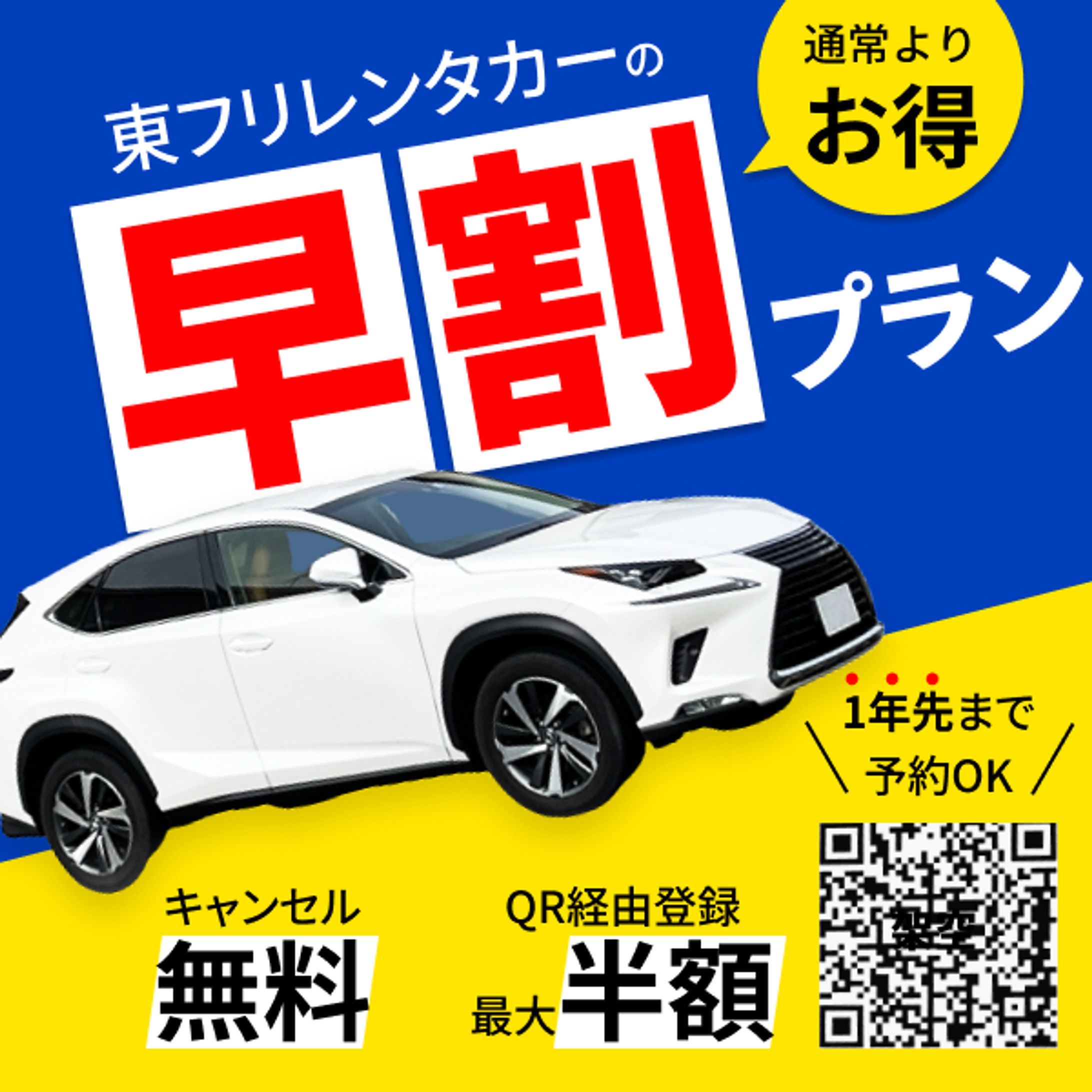 レンタカーの早割キャンペーンのバナー-1