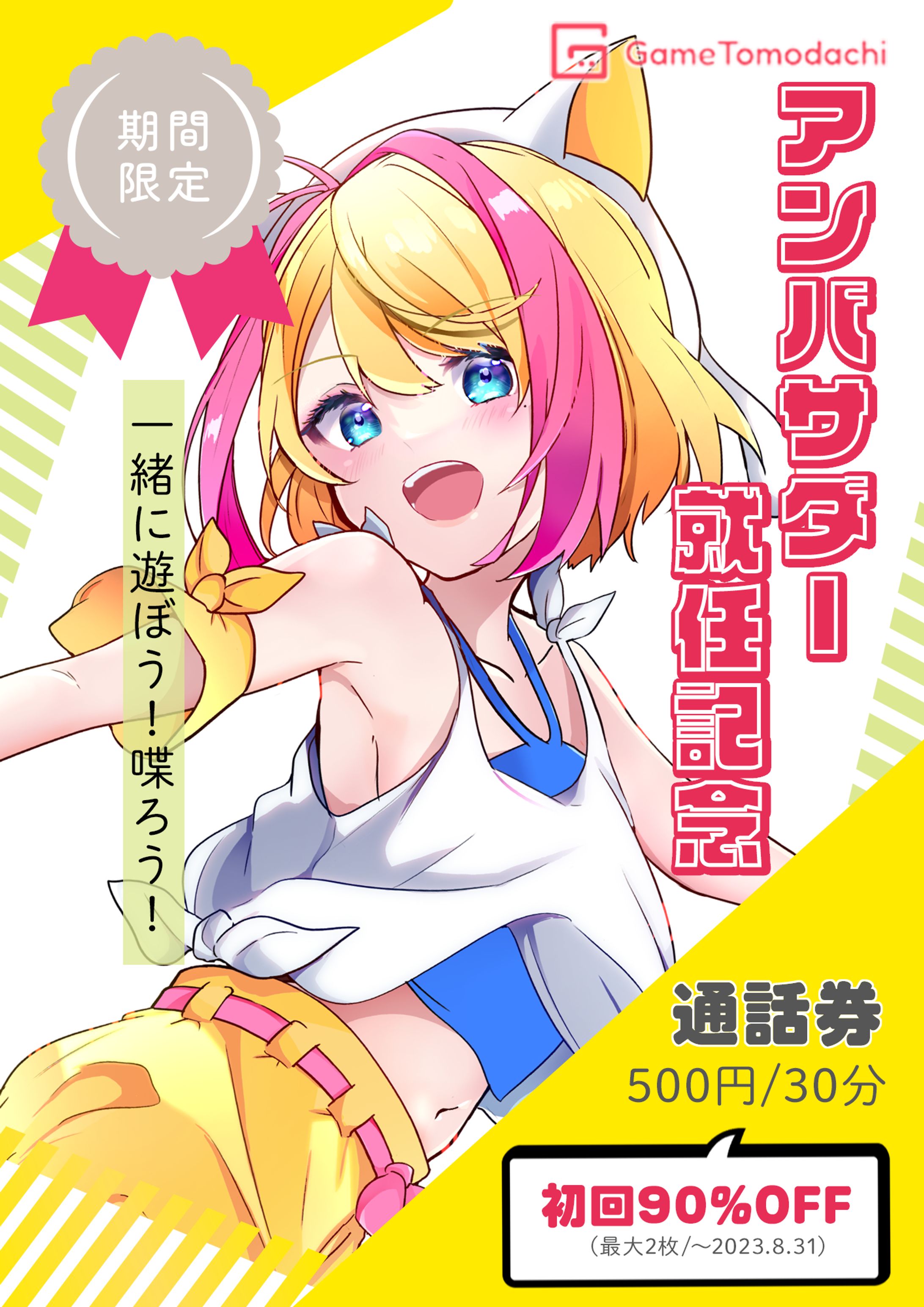 2023.06_GameTomodachiアンバサダー就任-1