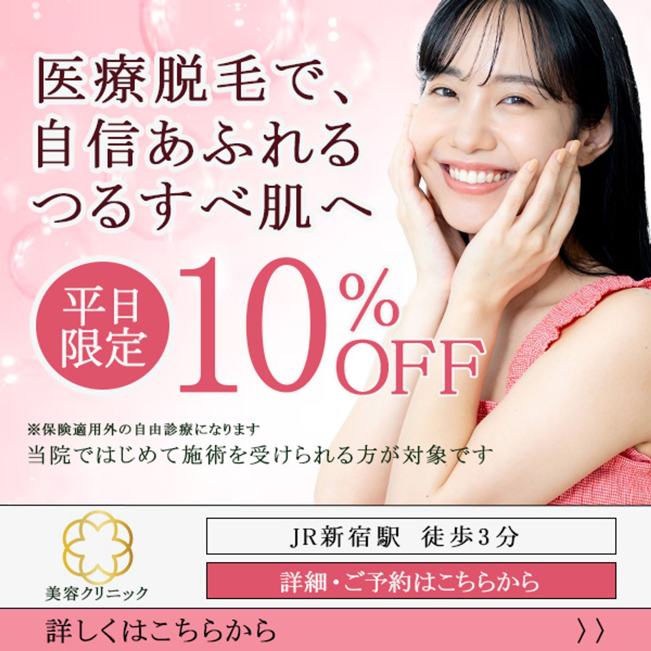 バナー：医療脱毛-1