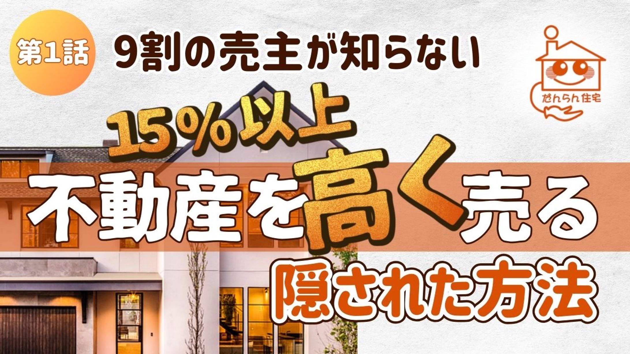 だんらん住宅様 学習動画サムネイル-1