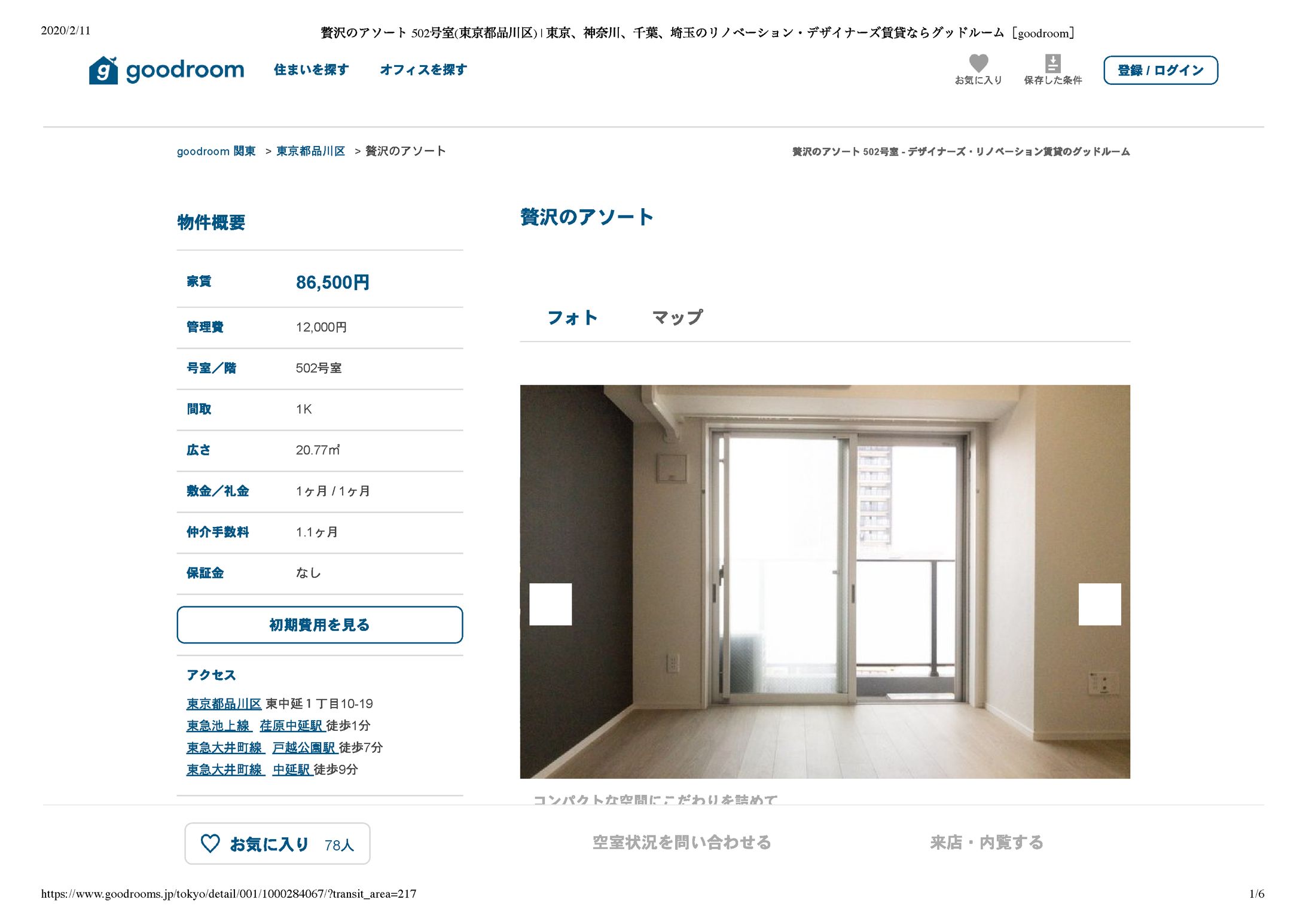 贅沢のアソート 502号室(東京都品川区)   東京、神奈川、千葉、埼玉のリノベーション・デザイナーズ賃貸ならグッドルーム［goodroom］-1