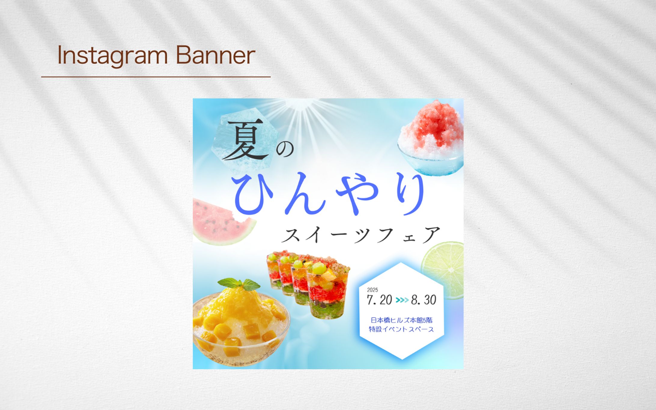 【Her Tech架空案件】スイーツフェア広告バナー-1