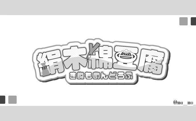 絹木綿豆腐 様