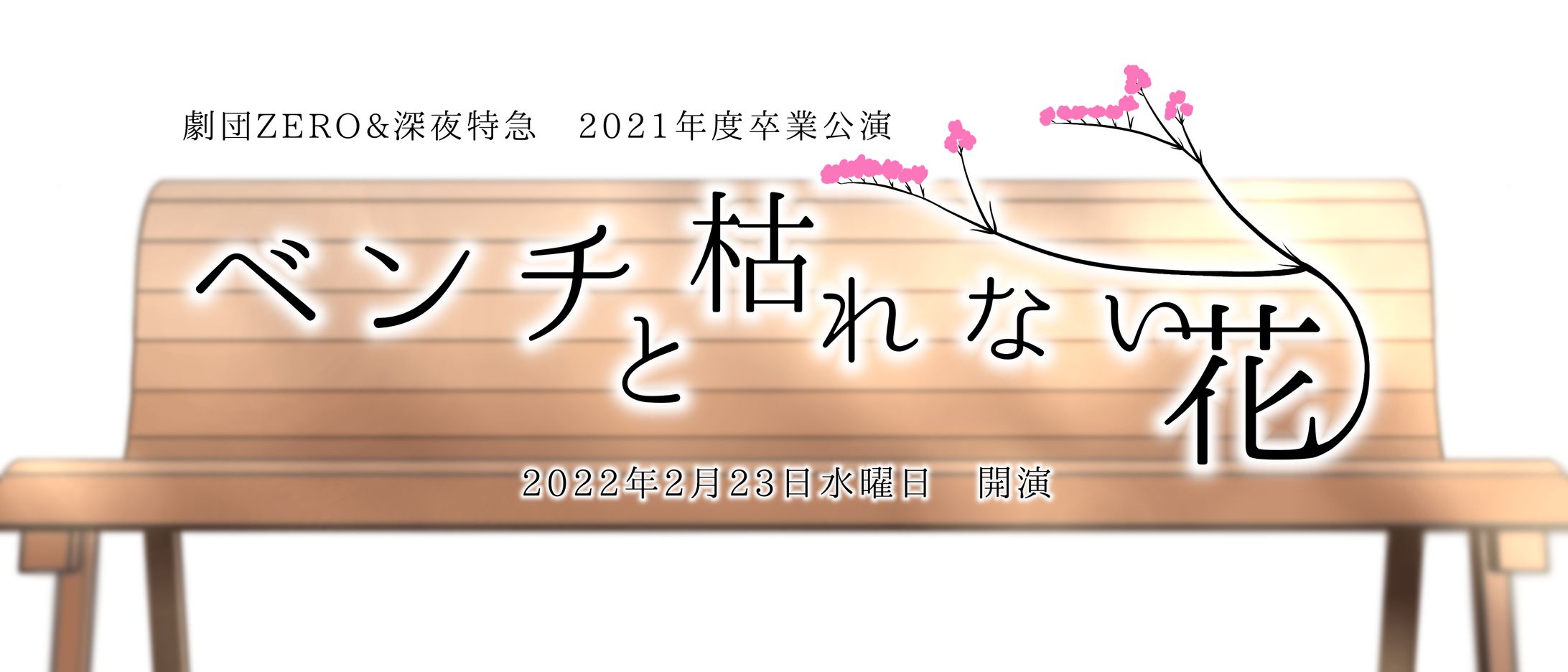 演劇作品タイトルロゴ-1