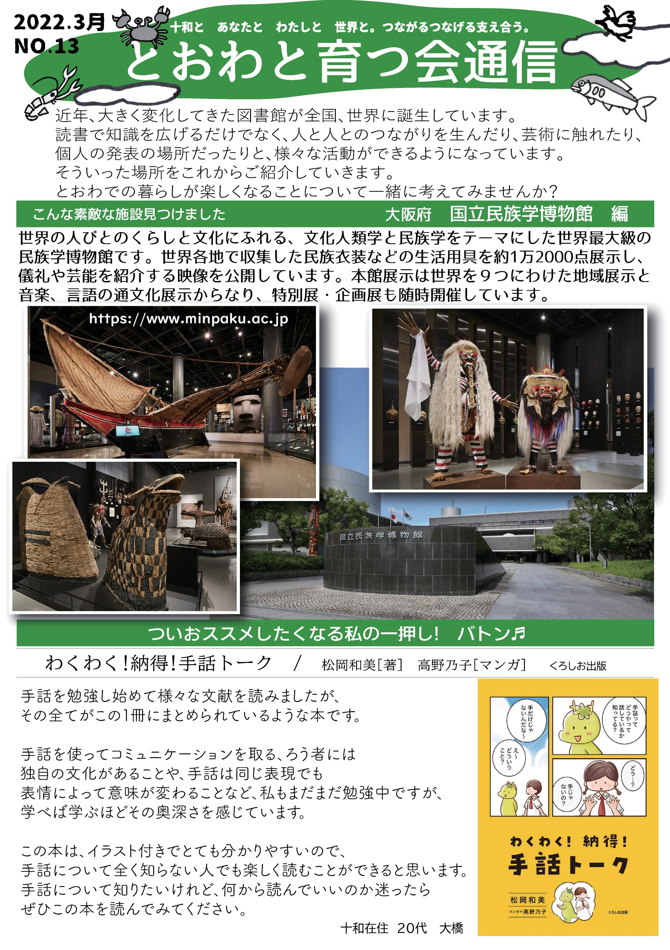とおわと育つ会通信NO13　国立民族博物館　手話トーク　お坊さん抜き　プリント用-1