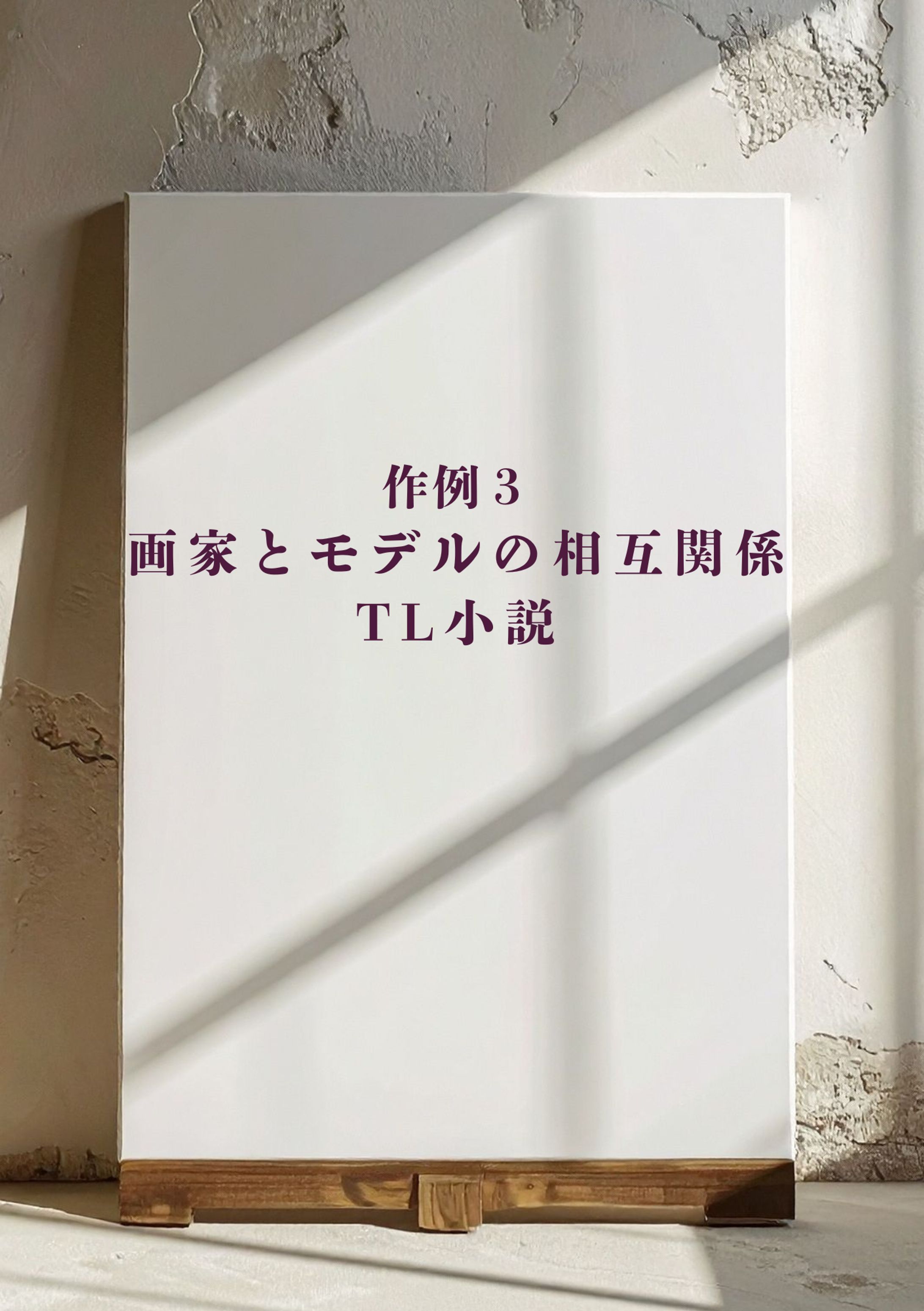作例３：画家とモデルの相互関係TL小説-1