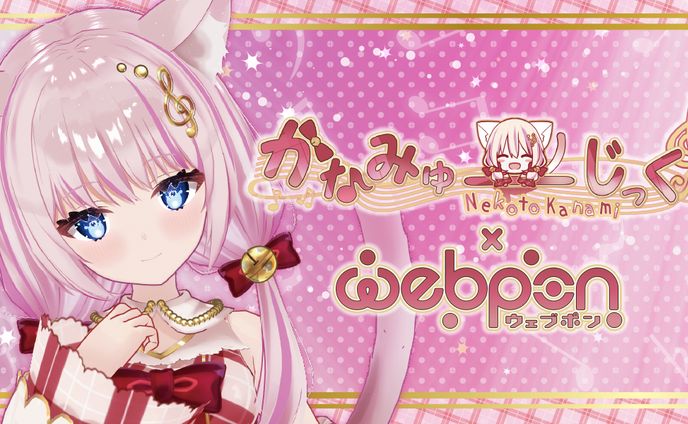 グッズ販売、ウェブ
