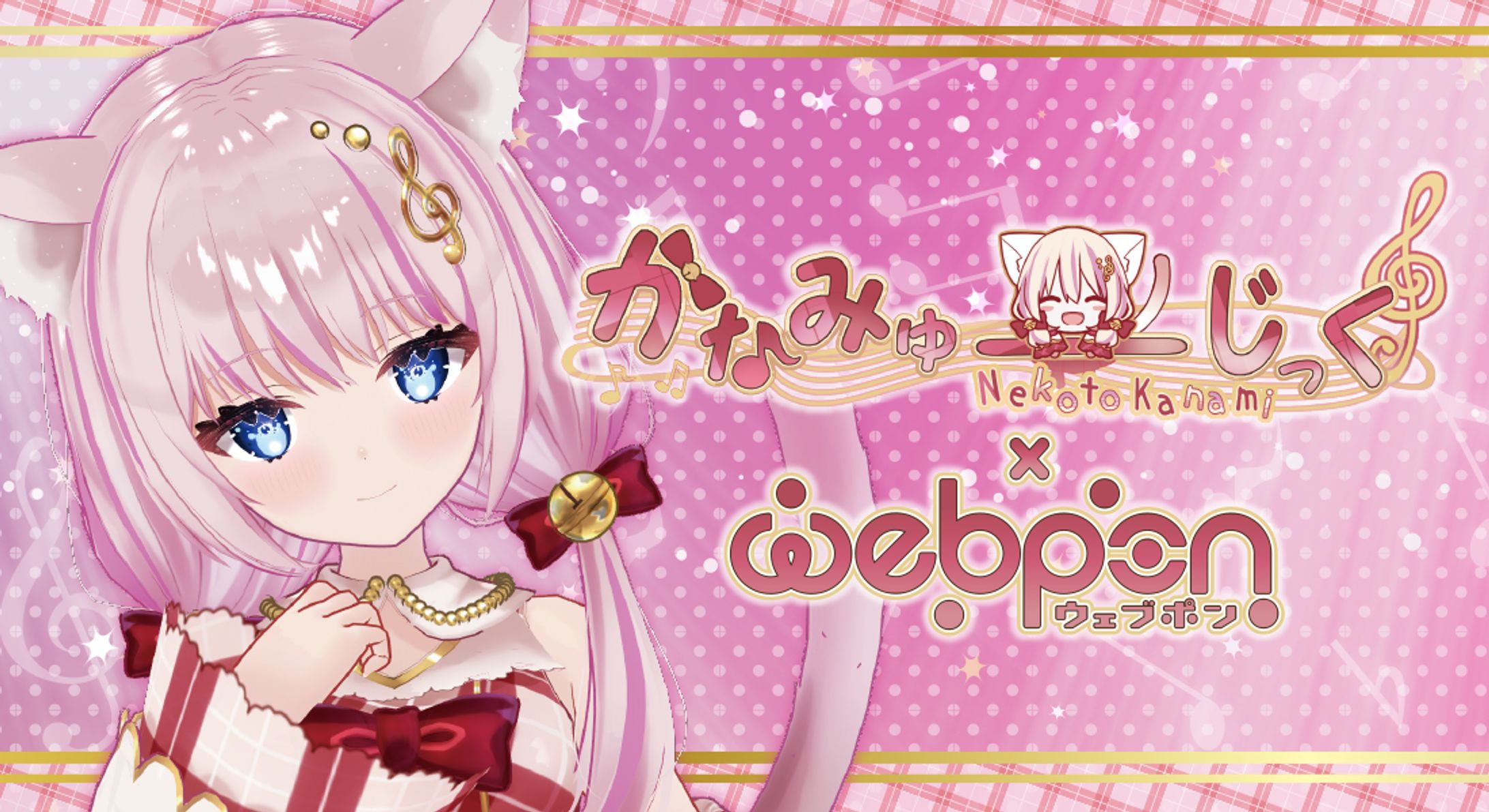 音琴かなみ×ウェブポン コラボ/終了-1