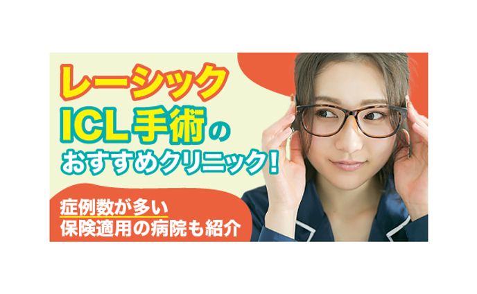 【美容メディア掲載】レーシック・ICL手術のおすすめクリニック