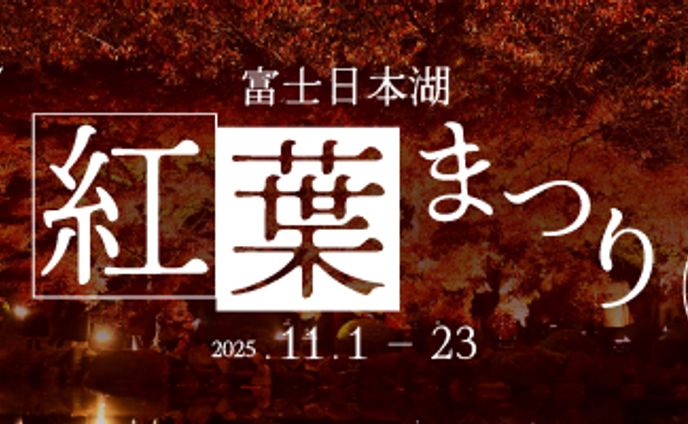 紅葉まつりイベント　バナー制作