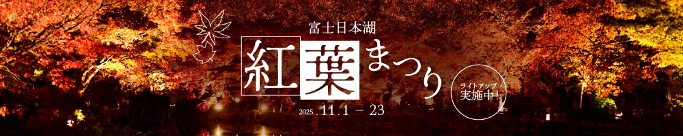 紅葉まつりイベント　バナー制作-1