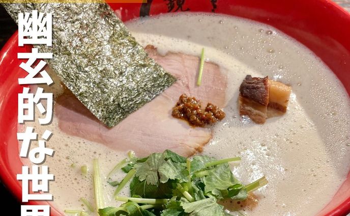 【立川】スポットライトに照らされ落ち着いた空間でいただく極上らーめん
鏡花　立川本店 @ramen_kyouka 

▼ポイント
◆ラーメン激戦区立川エリアの超有名店
◆ムーディーならーめん屋さん
◆ 1杯1,200円の贅沢素材の高級ラーメン！

▼注文内容(税込)
極み鶏白湯らーめん　1,200円

ここは一番安いらーめんでも1,200円という値段とともに期待値も高いらーめん屋です🍜
お店に入ると食券を購入して、18席用意してあるカウンター席に着席💺
店内は今まで体験したことのない雰囲気で、かなり暗いですが高級店の雰囲気があり大感動🥺
スープは基本の醤油、塩、更に鶏白湯も選べます✨
また、麺は太麺、細麺と選べます✨
今日は鶏白湯と縮れ太麺を選択🌟
セットでミニ丼もあるので、お腹は確実に満たされますが本日はラーメンに集中🧘‍♂️
食券を渡してから約5分後に極み鶏白湯らーめんがやってきました。
具はチャーシュー、三つ葉、海苔。メンマはかなりの極太。
濃厚且つまろやかで鶏の旨味がたっぷりなスープに麺が絡み合い、お上品な味わいです👍🏻
もちろんスープまで完食❗️
値段に負けないハイクオリティな素晴らしい一杯でした‼️

〇⚫︎〇⚫︎店舗情報〇⚫︎〇⚫︎
▼店名
らーめん愉悦処 鏡花 立川本店

▼予算
1,200〜2,000円

▼アクセス
JR立川駅南口より徒歩5分
多摩モノレール立川南駅より徒歩2分

▼所在地
東京都立川市柴崎町２丁目１２−２０ ウェストヴィリッジ

▼TEL
042-525-3371

▼営業時間
平日  11:30~16:00  17:30～22:00
土日祝  11:30~22:00 通し営業

▼予約
不可

▼個室
無
---------------------------
グルメ情報を発信しております！
投稿内容が気になった方は @taiki_gourmet 
フォロー&いいね👍&コメントお待ちしております！
---------------------------
#グルメ #グルメ好きな人と繋がりたい #グルメスタグラム #立川 #立川グルメ #立川ディナー #立川ランチ  #立川市 #立川南口グルメ #立川南口 #立川駅 #鏡花 #極み #極み鶏白湯らーめん #鶏白湯ラーメン #麺活 #ラーメン #ラーメン部 #ラーメン大好き #らーめん #拉麺  #麺スタグラム #ラーメン好きな人と繋がりたい #ラーメンスタグラム #麺  # #みつば #チャーシュー #めんま #海苔