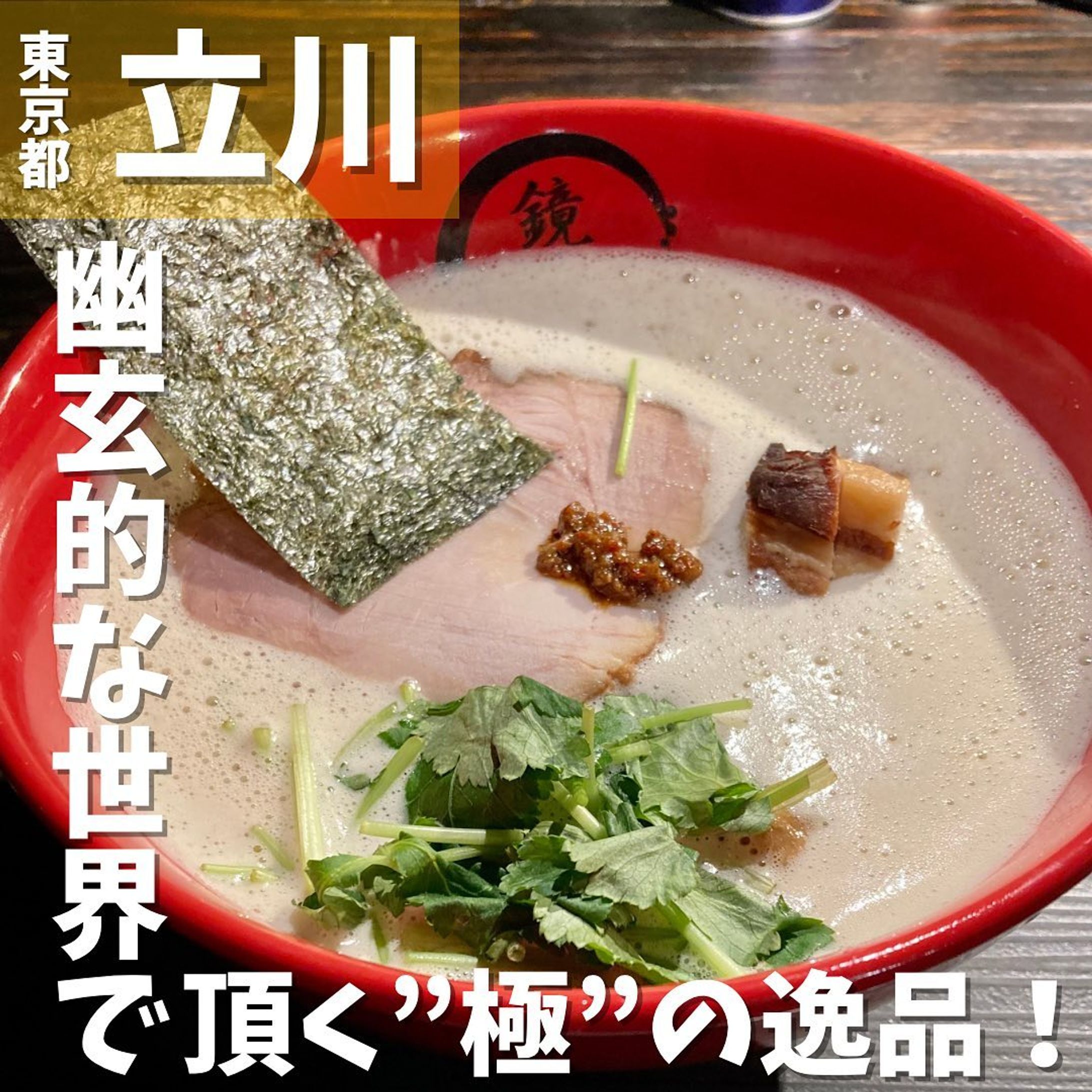 【立川】スポットライトに照らされ落ち着いた空間でいただく極上らーめん
鏡花　立川本店 @ramen_kyouka 

▼ポイント
◆ラーメン激戦区立川エリアの超有名店
◆ムーディーならーめん屋さん
◆ 1杯1,200円の贅沢素材の高級ラーメン！

▼注文内容(税込)
極み鶏白湯らーめん　1,200円

ここは一番安いらーめんでも1,200円という値段とともに期待値も高いらーめん屋です🍜
お店に入ると食券を購入して、18席用意してあるカウンター席に着席💺
店内は今まで体験したことのない雰囲気で、かなり暗いですが高級店の雰囲気があり大感動🥺
スープは基本の醤油、塩、更に鶏白湯も選べます✨
また、麺は太麺、細麺と選べます✨
今日は鶏白湯と縮れ太麺を選択🌟
セットでミニ丼もあるので、お腹は確実に満たされますが本日はラーメンに集中🧘‍♂️
食券を渡してから約5分後に極み鶏白湯らーめんがやってきました。
具はチャーシュー、三つ葉、海苔。メンマはかなりの極太。
濃厚且つまろやかで鶏の旨味がたっぷりなスープに麺が絡み合い、お上品な味わいです👍🏻
もちろんスープまで完食❗️
値段に負けないハイクオリティな素晴らしい一杯でした‼️

〇⚫︎〇⚫︎店舗情報〇⚫︎〇⚫︎
▼店名
らーめん愉悦処 鏡花 立川本店

▼予算
1,200〜2,000円

▼アクセス
JR立川駅南口より徒歩5分
多摩モノレール立川南駅より徒歩2分

▼所在地
東京都立川市柴崎町２丁目１２−２０ ウェストヴィリッジ

▼TEL
042-525-3371

▼営業時間
平日  11:30~16:00  17:30～22:00
土日祝  11:30~22:00 通し営業

▼予約
不可

▼個室
無
---------------------------
グルメ情報を発信しております！
投稿内容が気になった方は @taiki_gourmet 
フォロー&いいね👍&コメントお待ちしております！
---------------------------
#グルメ #グルメ好きな人と繋がりたい #グルメスタグラム #立川 #立川グルメ #立川ディナー #立川ランチ  #立川市 #立川南口グルメ #立川南口 #立川駅 #鏡花 #極み #極み鶏白湯らーめん #鶏白湯ラーメン #麺活 #ラーメン #ラーメン部 #ラーメン大好き #らーめん #拉麺  #麺スタグラム #ラーメン好きな人と繋がりたい #ラーメンスタグラム #麺  # #みつば #チャーシュー #めんま #海苔-1