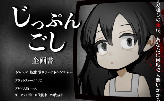ホラー脱出型アドベンチャー「じっぷんごし」企画書