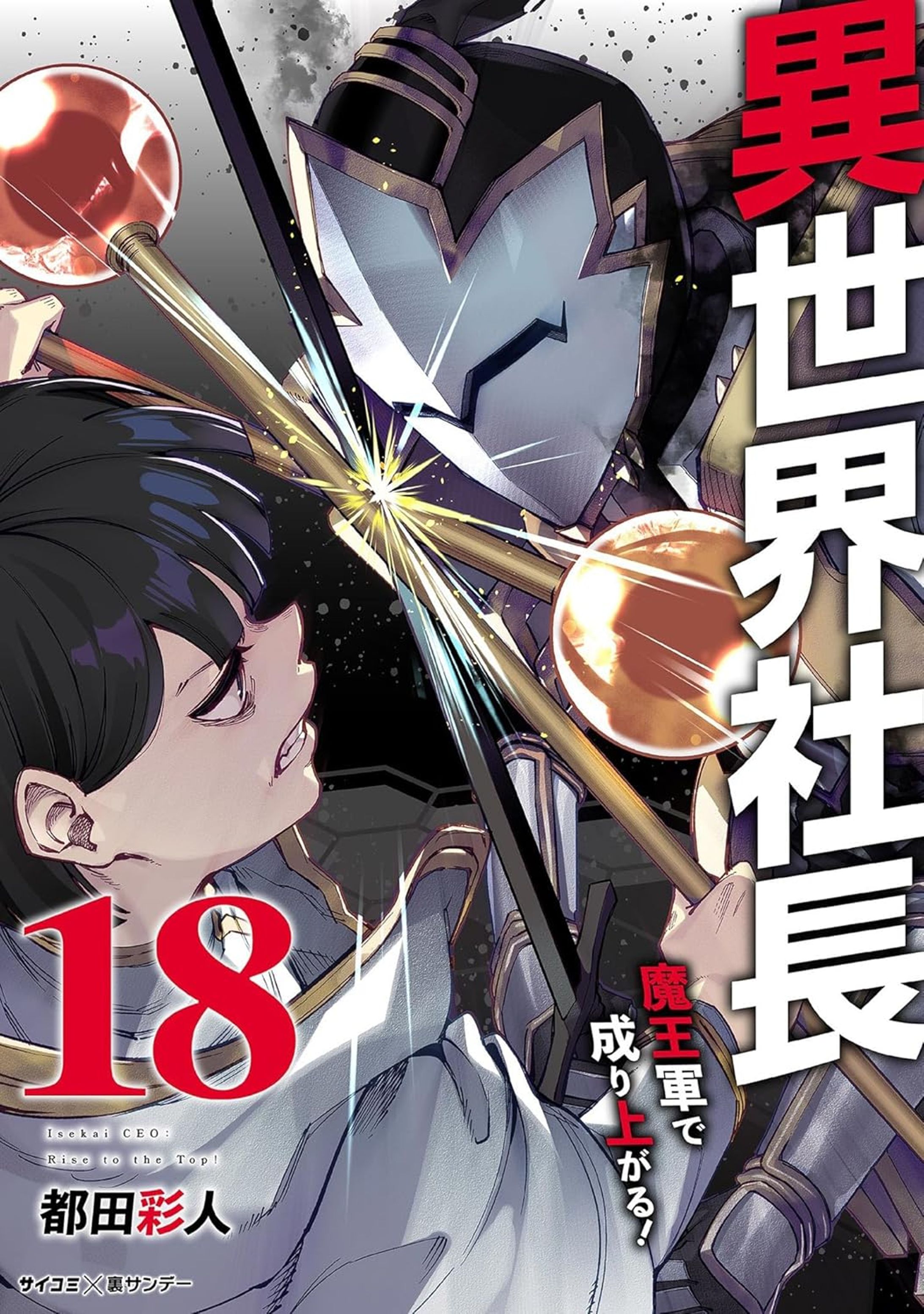 【異世界社長　魔王軍で成り上がる！】18巻表紙彩色-1