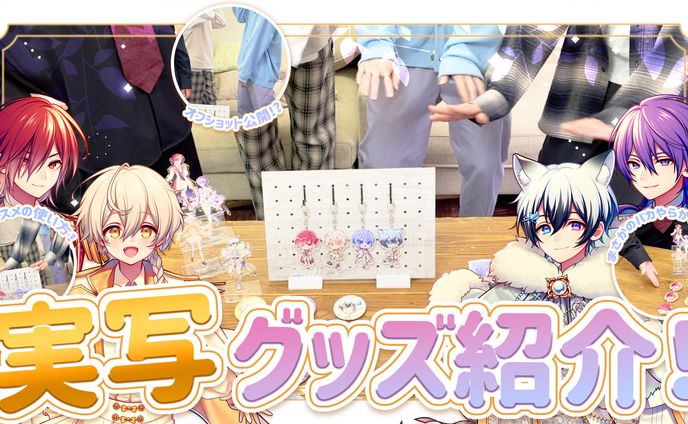 〖ご依頼〗実写グッズ紹介 / サムネイル