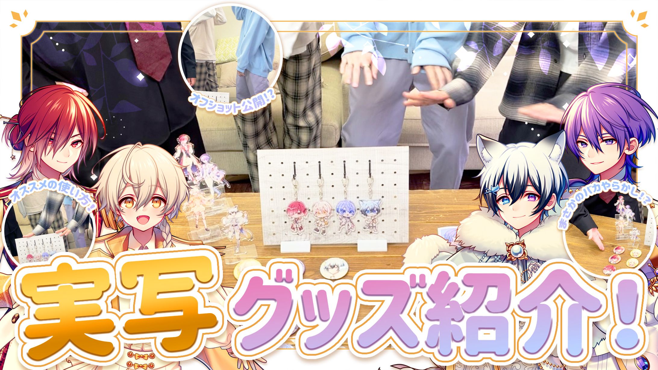 〖ご依頼〗実写グッズ紹介 / サムネイル-1