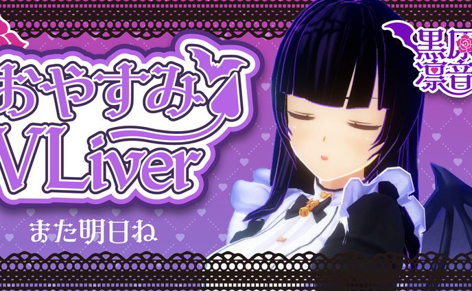 おやすみVLiver