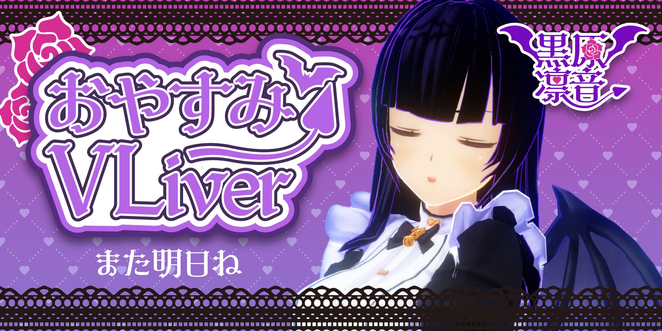 おやすみVLiver-1