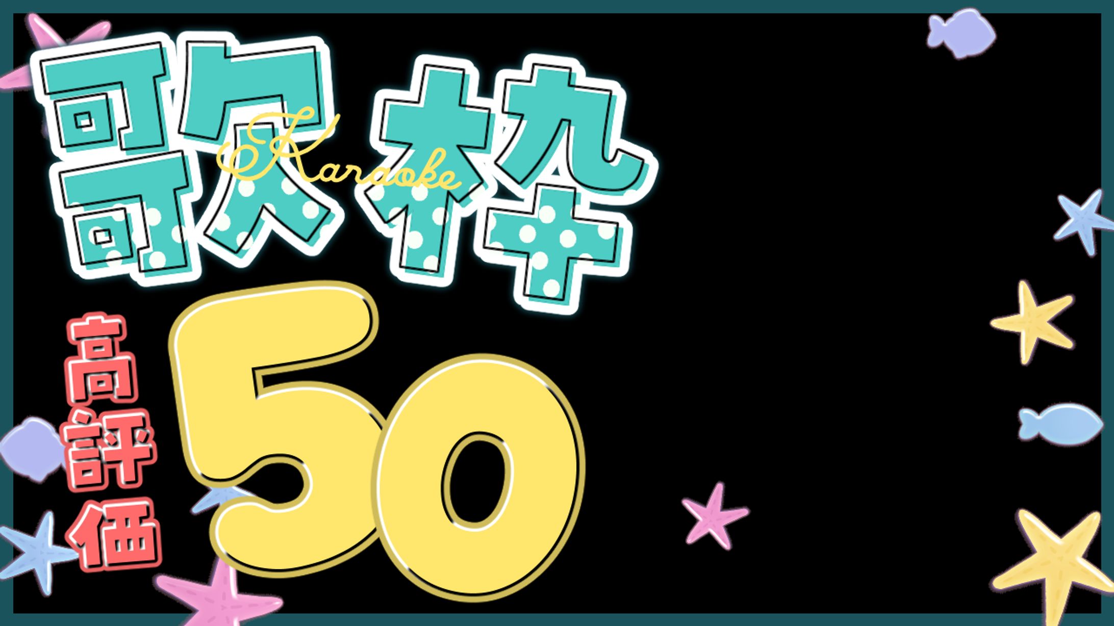 【サムネ素材】高評価耐久歌枠ロゴ-1