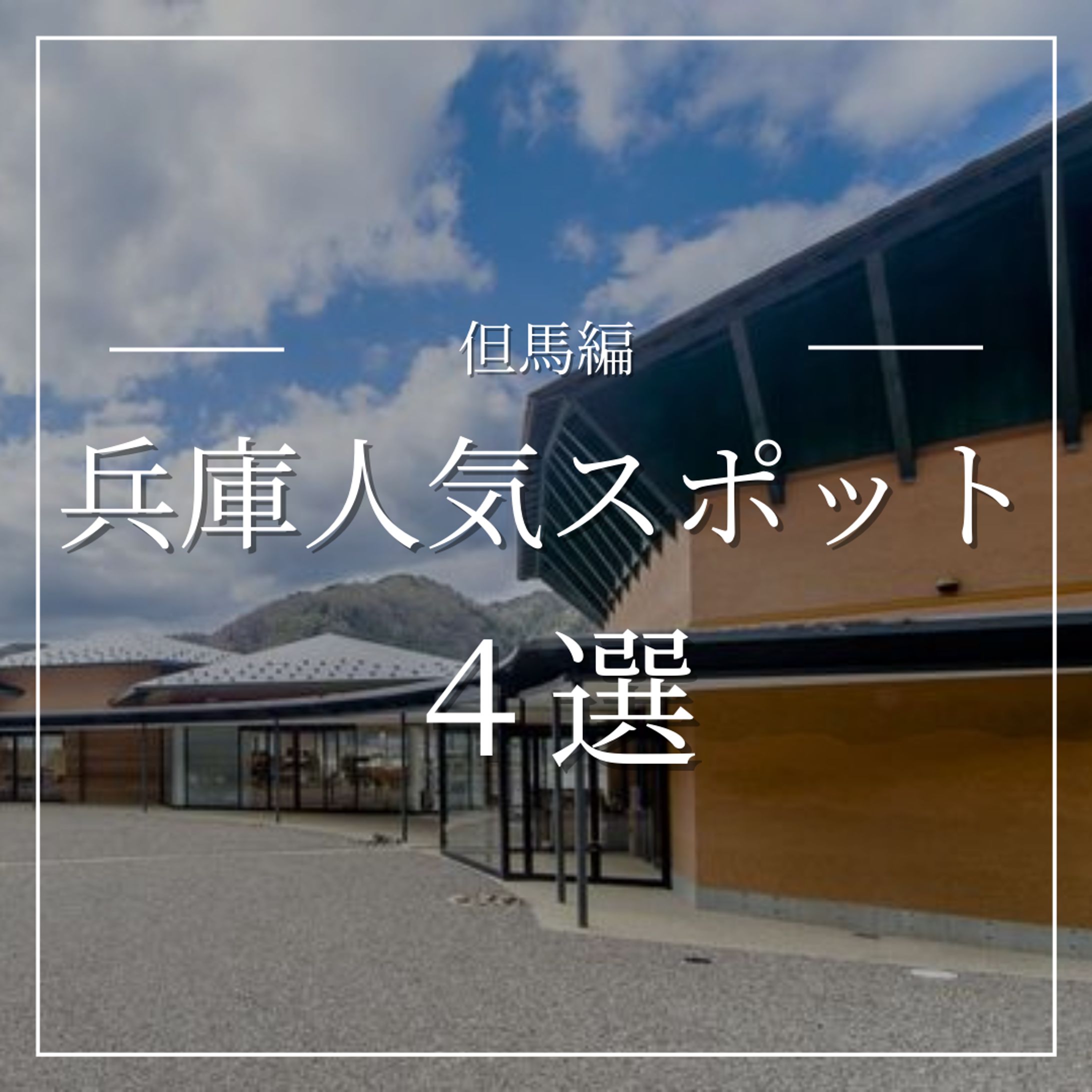 兵庫県但馬人気4選-1