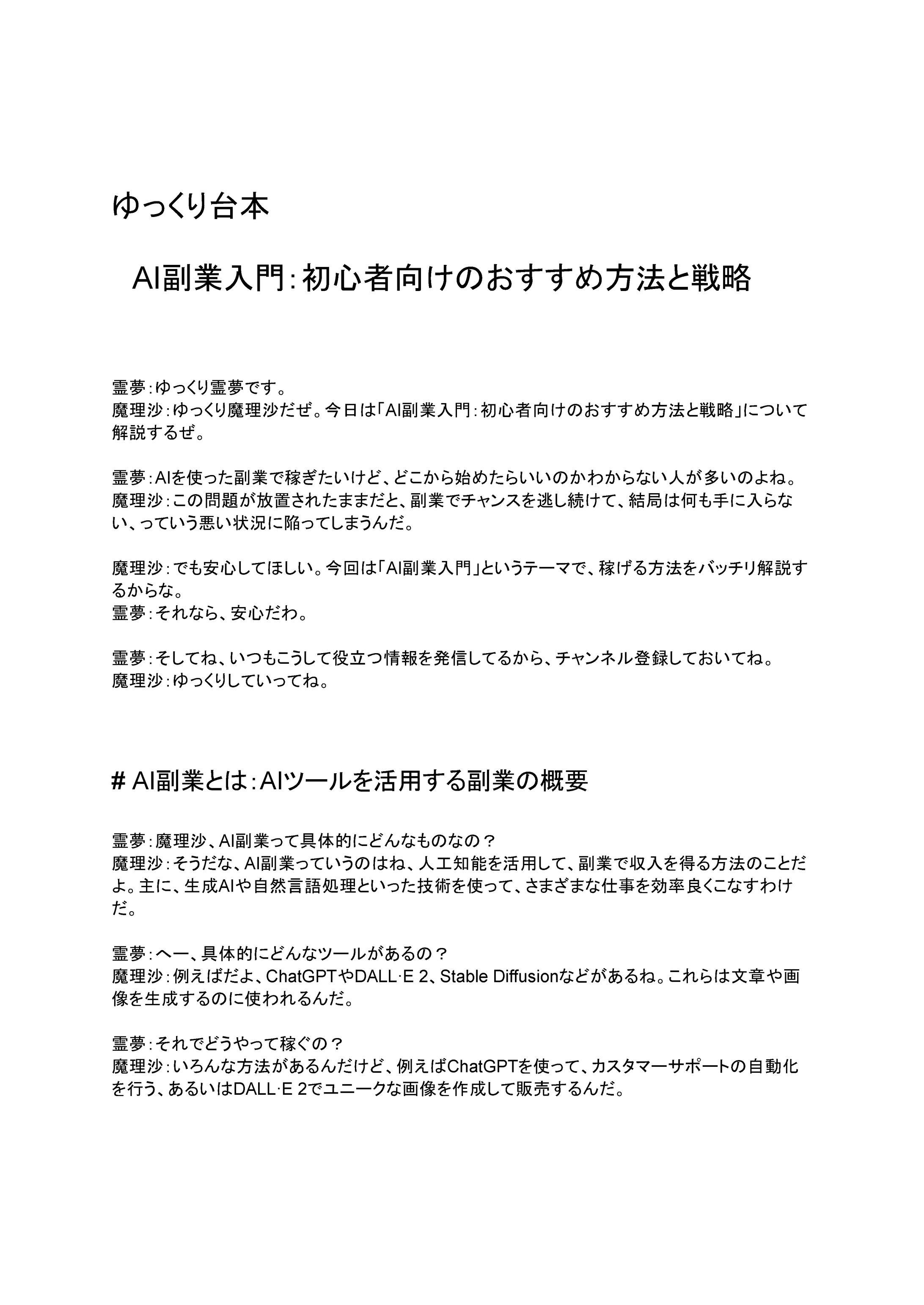 ゆっくり台本　AI副業入門：初心者向けのおすすめ方法と戦略-1