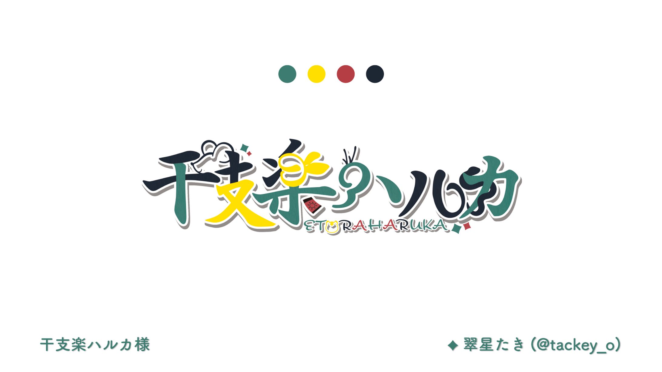 干支楽ハルカ様-1