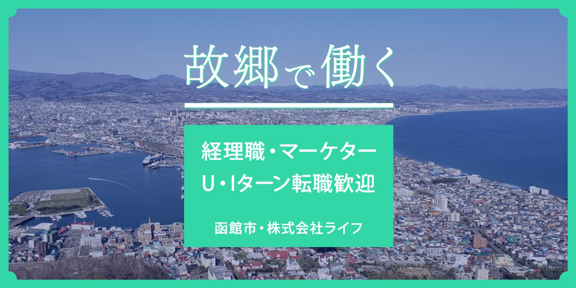 求人バナー（架空設定）U・Iターン転職 1-1