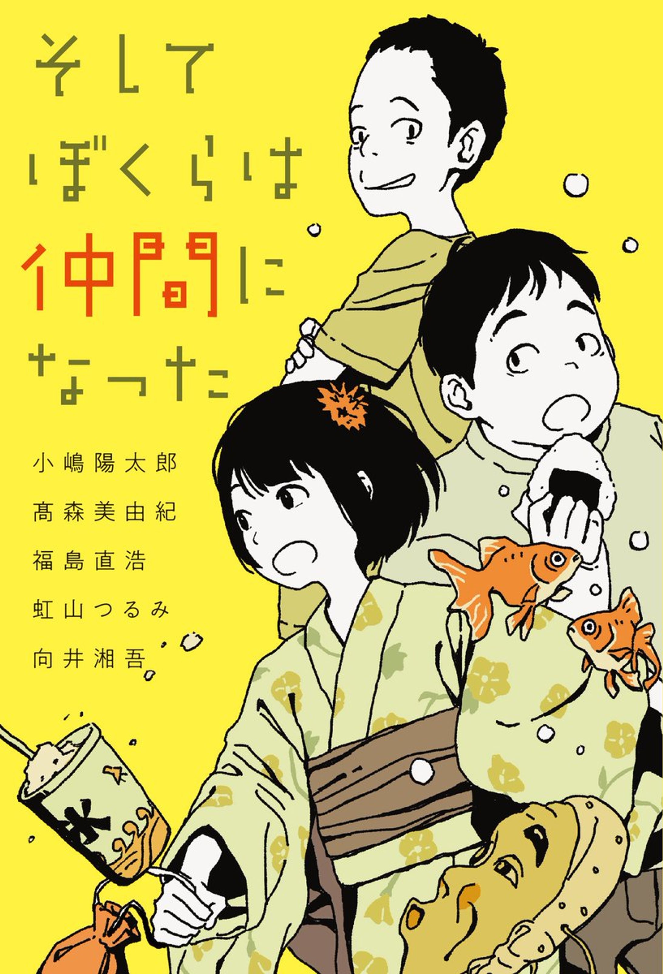 ズッコケ三人組シリーズ40周年記念企画アンソロジー 『そしてぼくらは仲間になった』小嶋陽太郎　高森美由紀 他著　児童書　装画-1