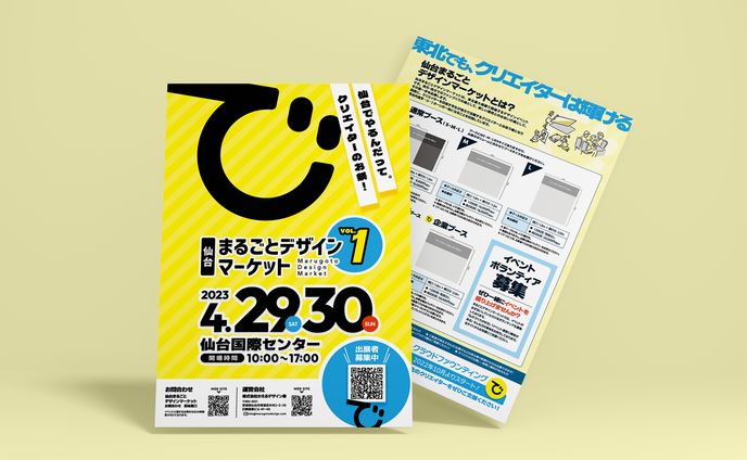 仙台まるごとデザインマーケット A4チラシ