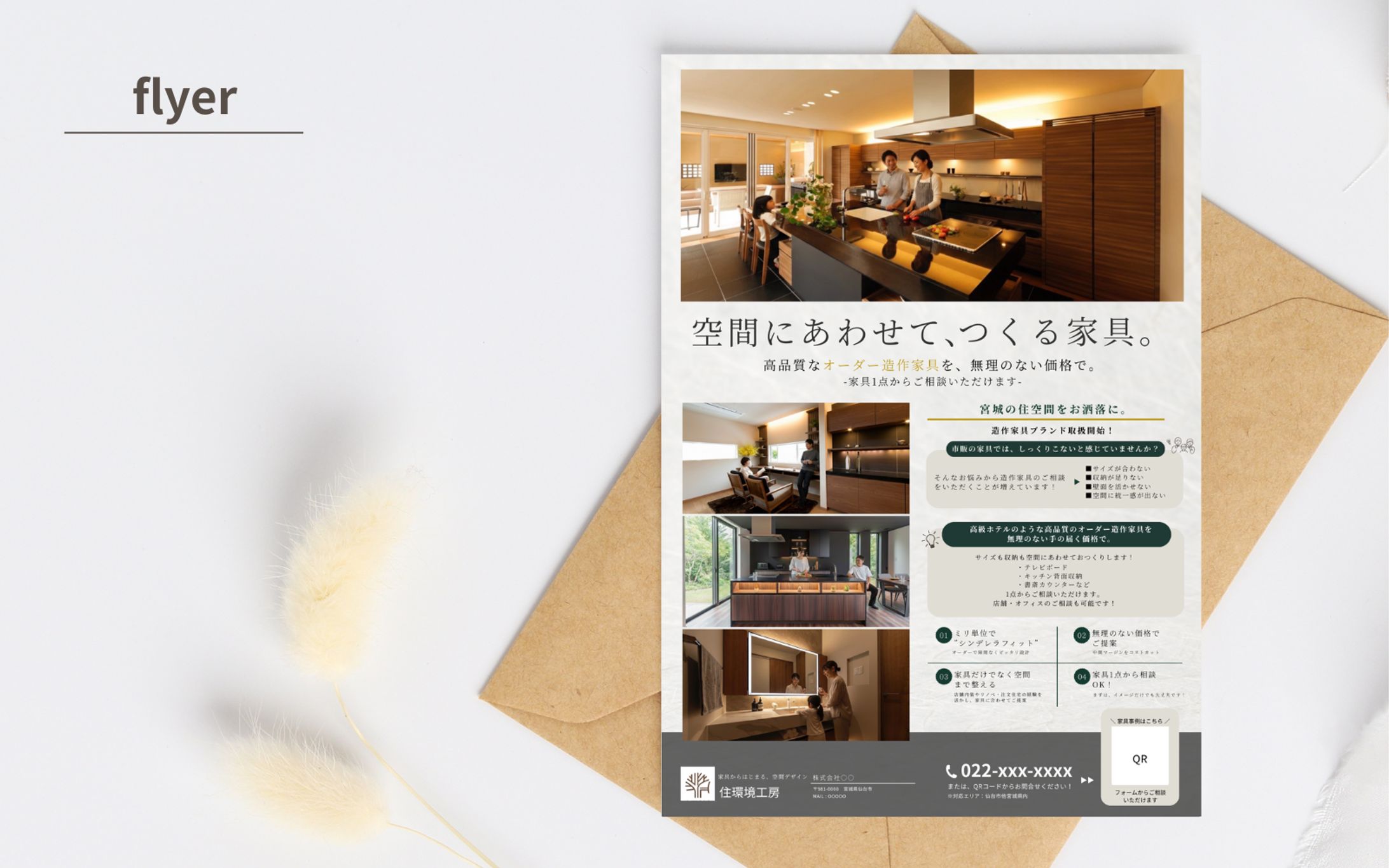 【実績案件】造作家具ブランドのチラシ-1