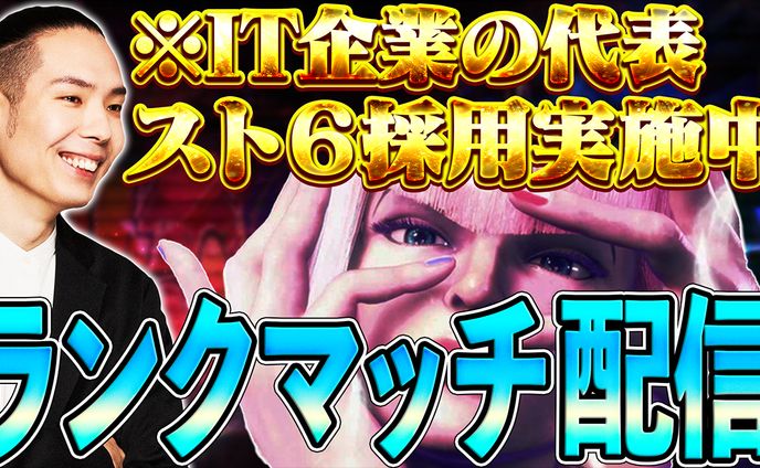 スト6配信サムネ