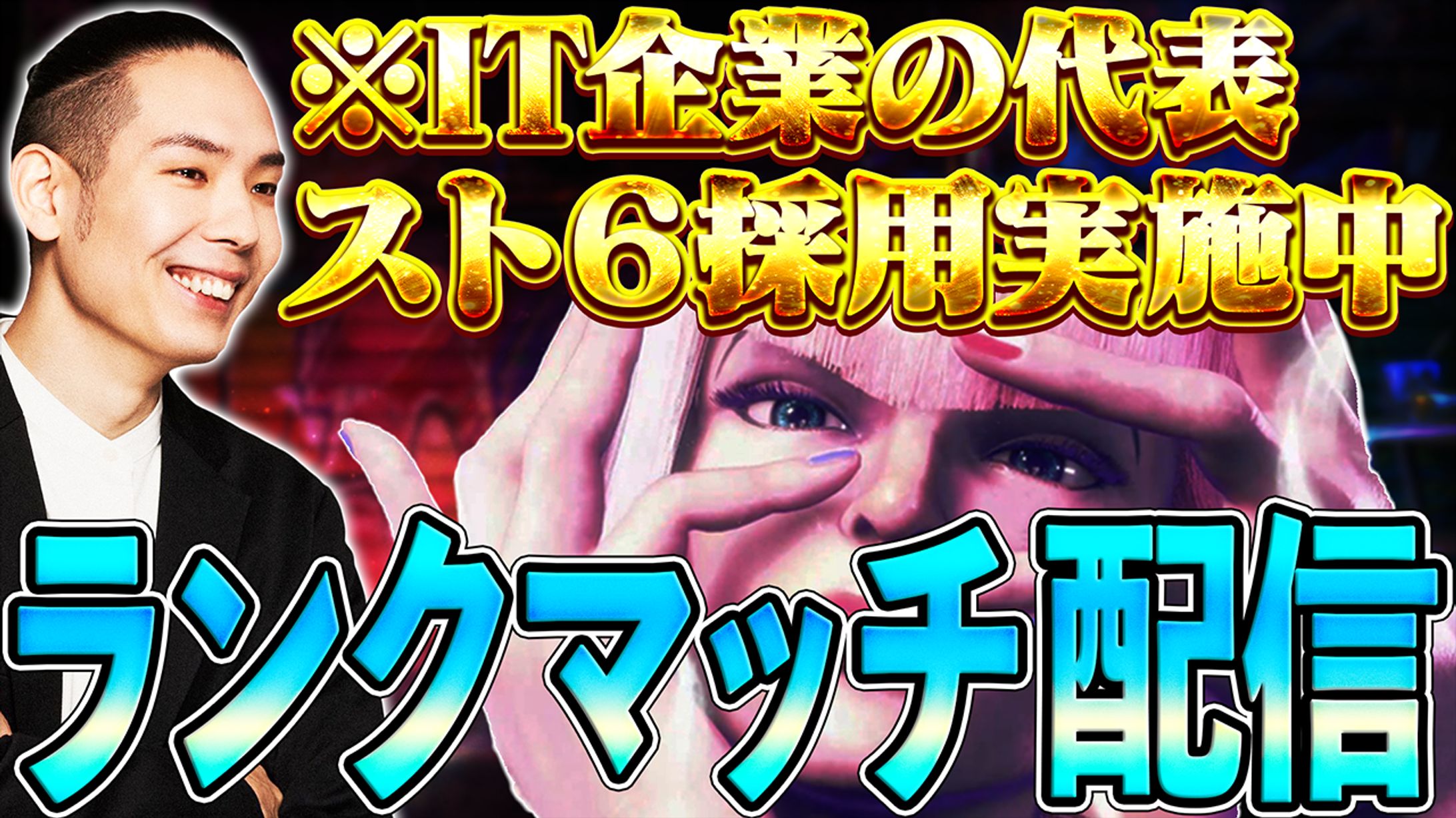 スト6配信サムネ-1