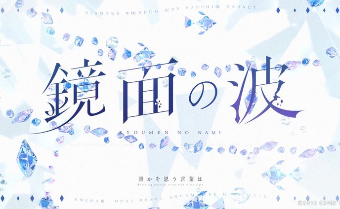 タイトルロゴ【MV】Kyoumen no Nami / 鏡面の波 | Koseki Bijou (Cover)