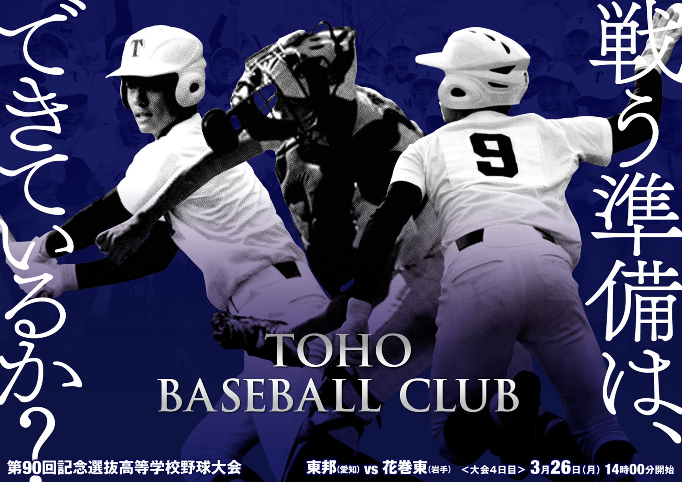 東邦高校野球部 2018年 春のセンバツ出場記念ポスター-1