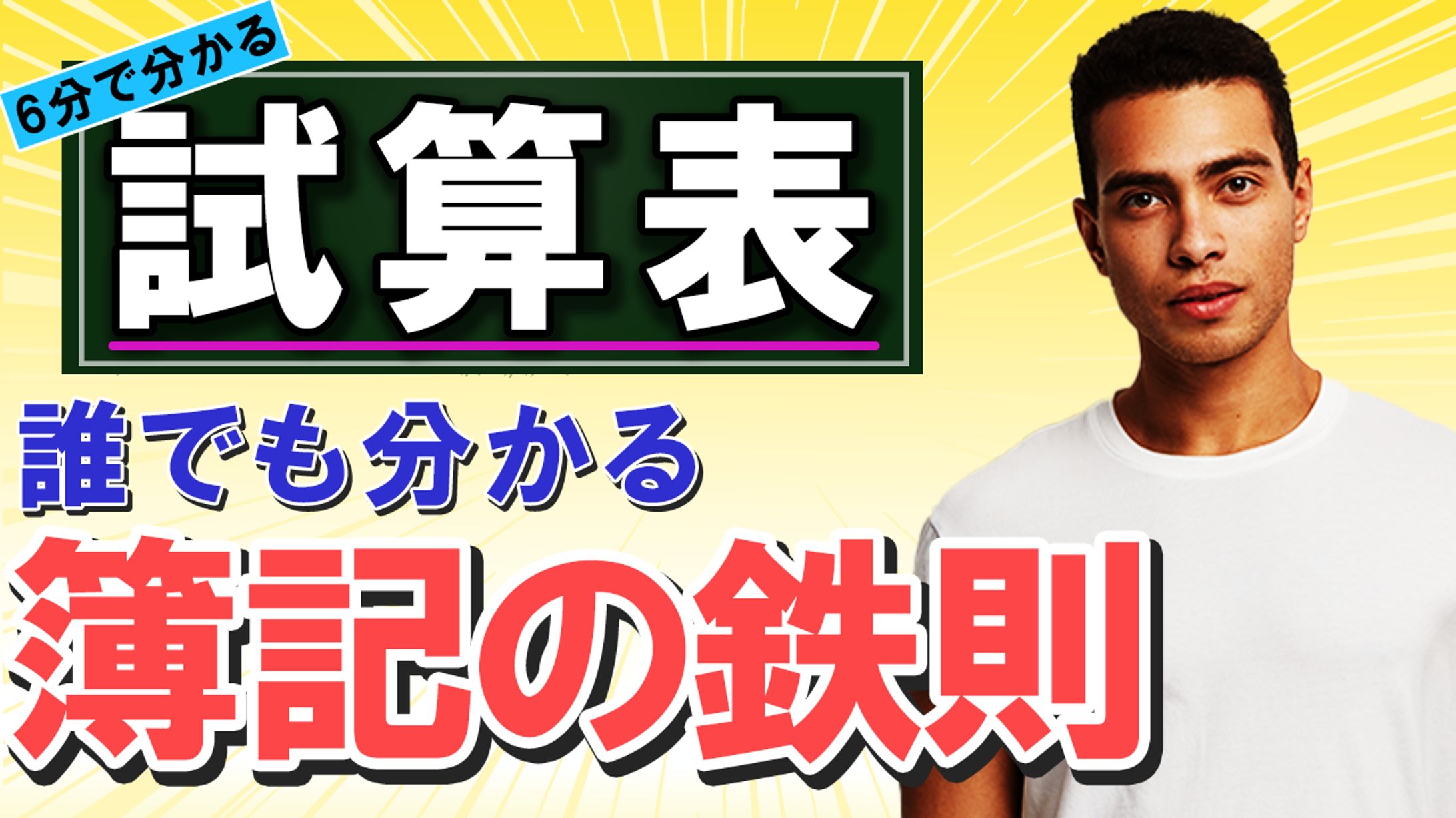 【6分で分かる】令和式「試算表」丸わかり解説動画-1