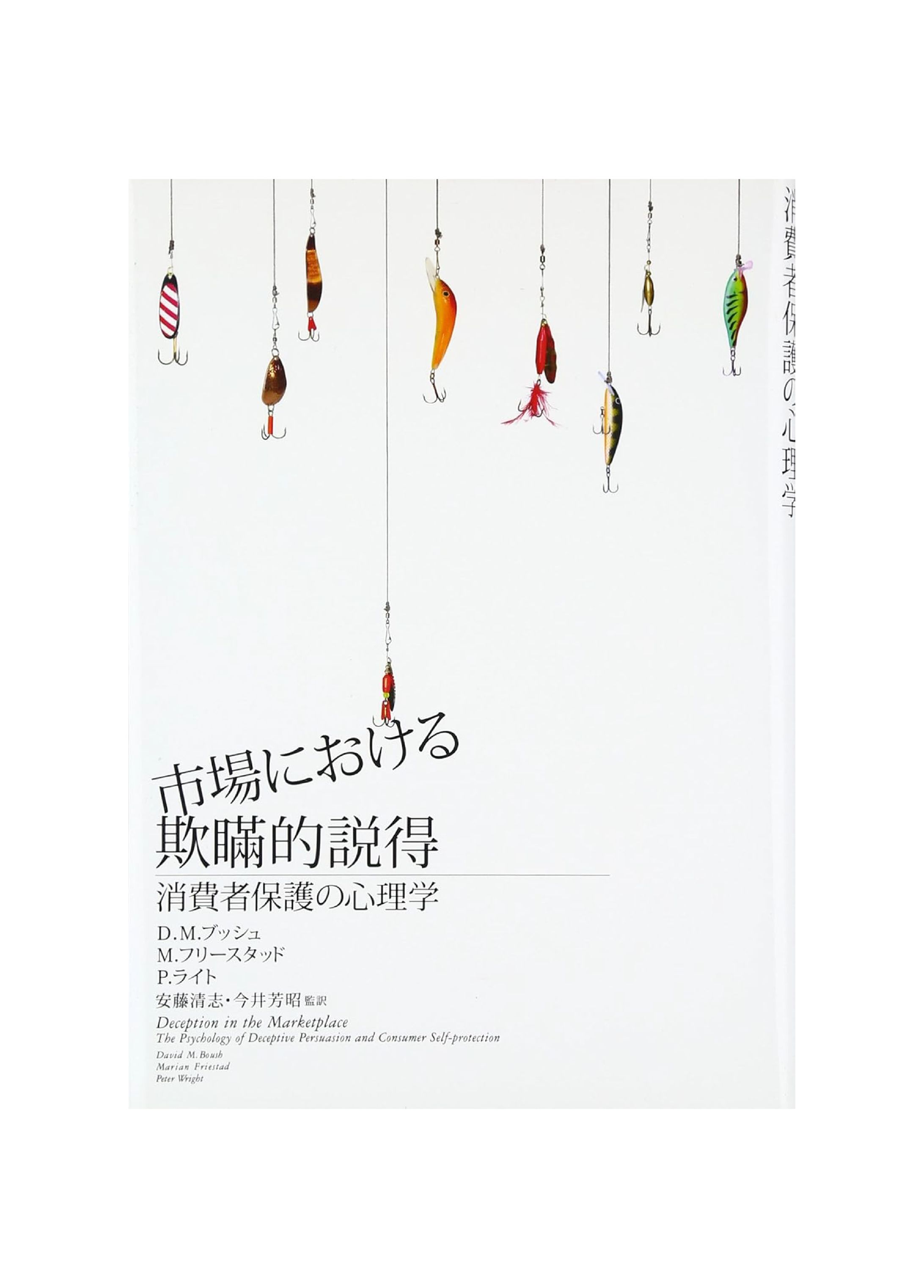 市場における欺瞞的説得-1