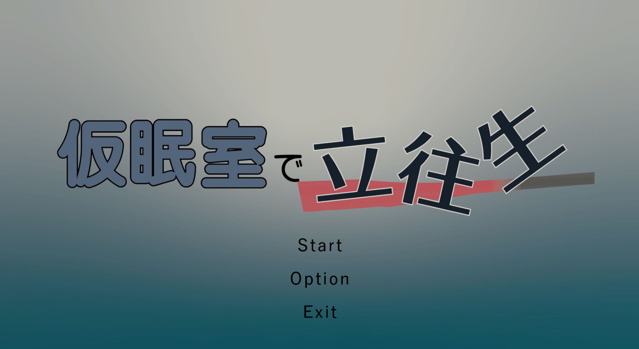 【ゲーム】仮眠室で立往生-1