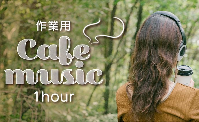 作業用cafe music サムネイル