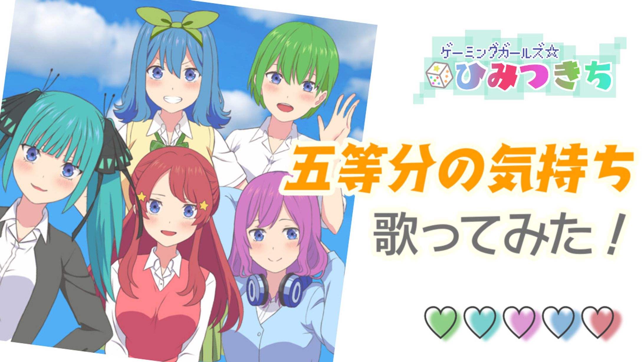 ユニット 歌ってみた動画用(五等分の気持ち/五等分の花嫁)-1