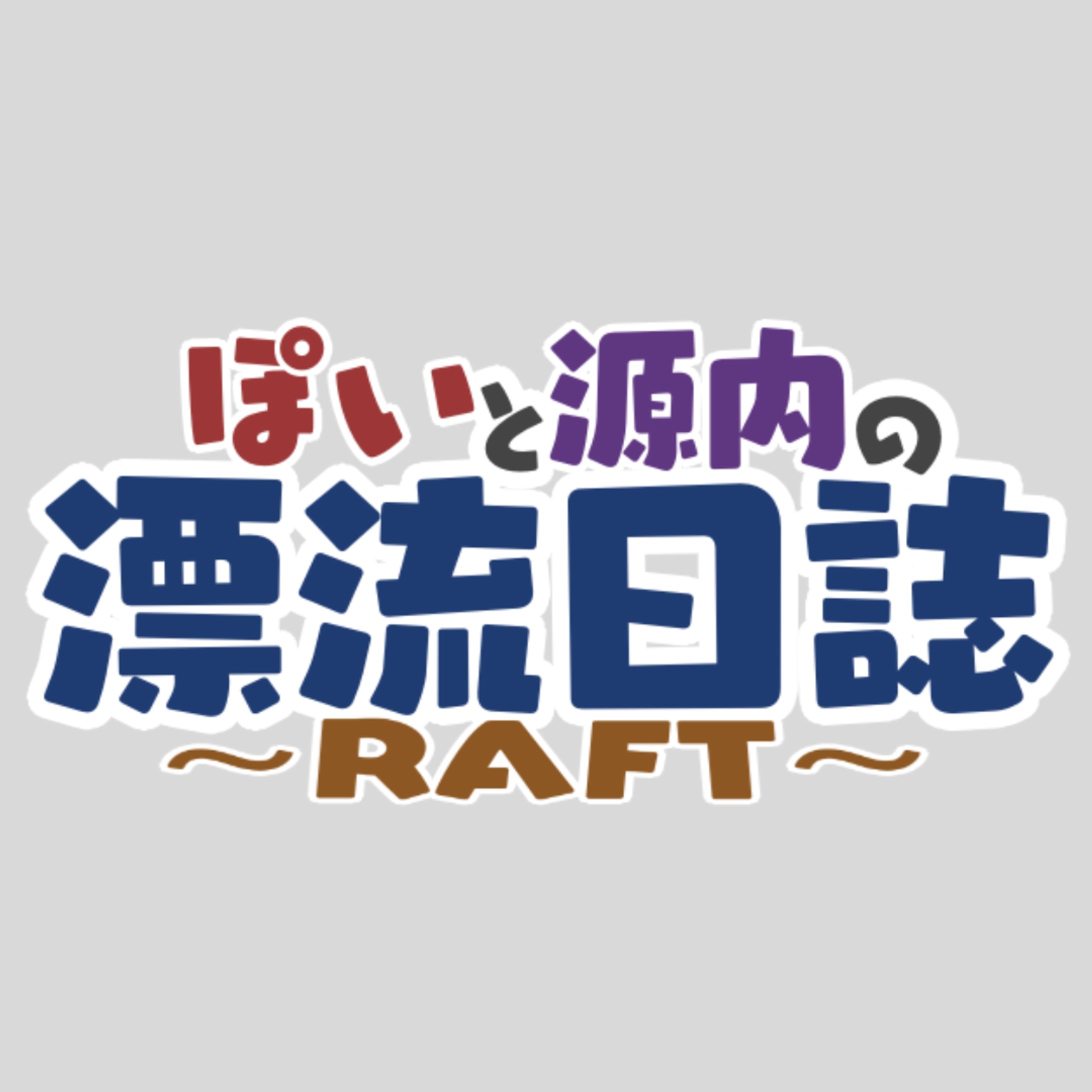 ぽいと源内の漂流日誌-1