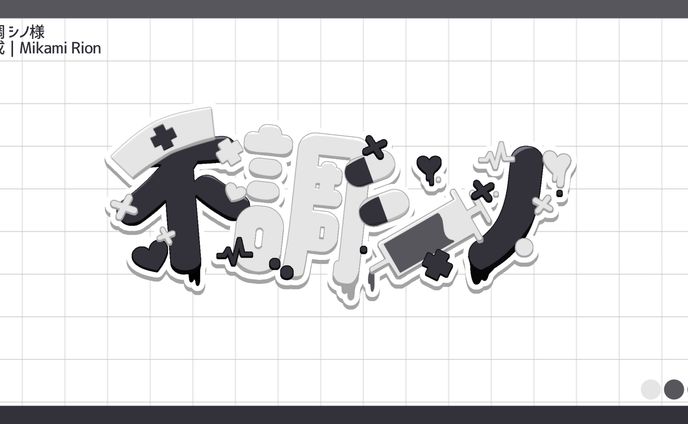 【無償企画】不調 シノ様 ネームロゴ