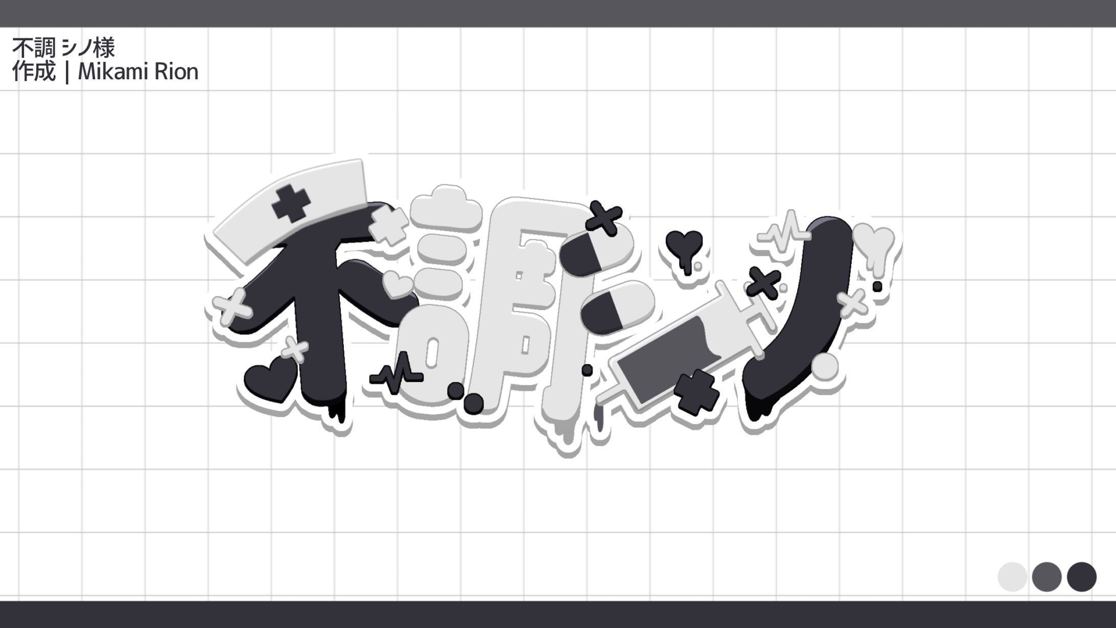 【無償企画】不調 シノ様 ネームロゴ-1