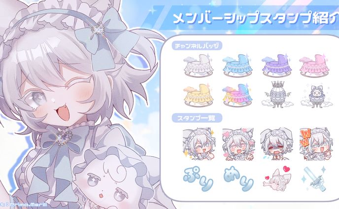 メンバーシップスタンプ(Prima.Merill)